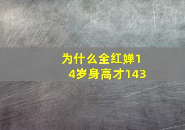 为什么全红婵14岁身高才143