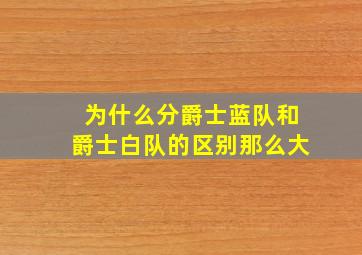 为什么分爵士蓝队和爵士白队的区别那么大