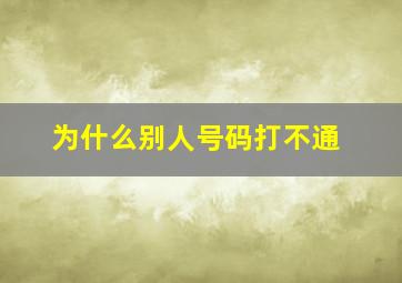 为什么别人号码打不通