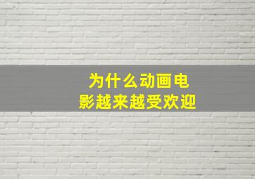 为什么动画电影越来越受欢迎