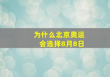 为什么北京奥运会选择8月8日