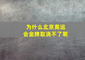 为什么北京奥运会金牌取消不了呢