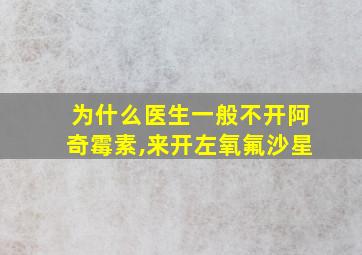 为什么医生一般不开阿奇霉素,来开左氧氟沙星