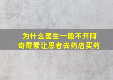 为什么医生一般不开阿奇霉素让患者去药店买药