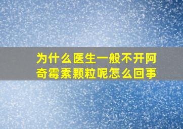 为什么医生一般不开阿奇霉素颗粒呢怎么回事