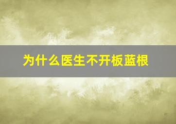 为什么医生不开板蓝根