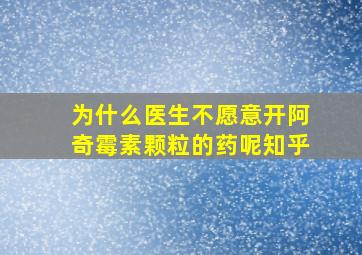 为什么医生不愿意开阿奇霉素颗粒的药呢知乎