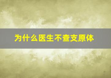 为什么医生不查支原体