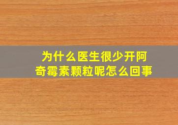 为什么医生很少开阿奇霉素颗粒呢怎么回事