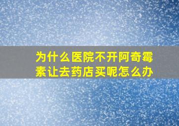 为什么医院不开阿奇霉素让去药店买呢怎么办