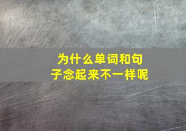 为什么单词和句子念起来不一样呢