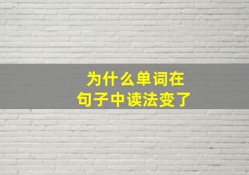 为什么单词在句子中读法变了