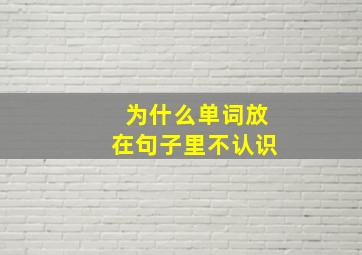 为什么单词放在句子里不认识