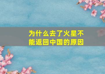 为什么去了火星不能返回中国的原因