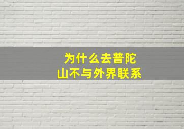 为什么去普陀山不与外界联系