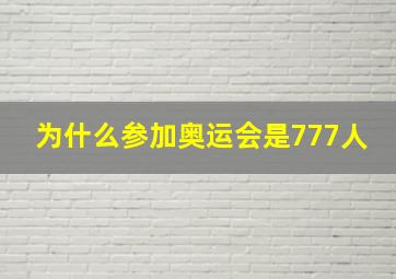 为什么参加奥运会是777人