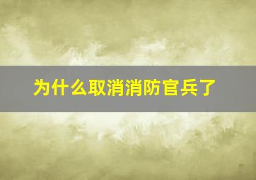 为什么取消消防官兵了