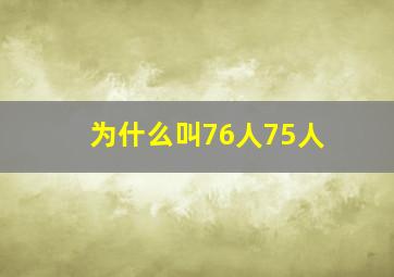 为什么叫76人75人