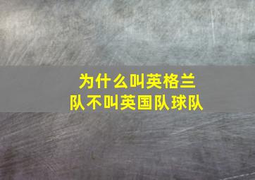 为什么叫英格兰队不叫英国队球队