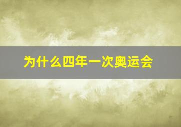 为什么四年一次奥运会