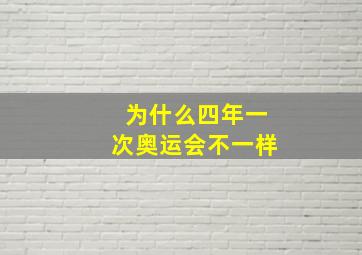 为什么四年一次奥运会不一样