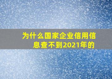 为什么国家企业信用信息查不到2021年的