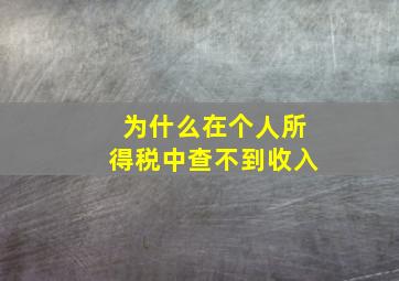 为什么在个人所得税中查不到收入