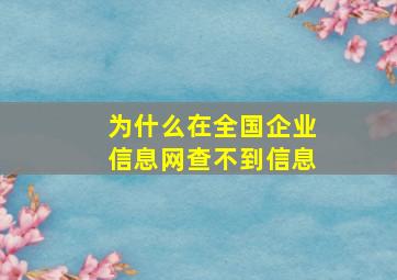 为什么在全国企业信息网查不到信息