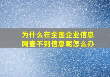 为什么在全国企业信息网查不到信息呢怎么办