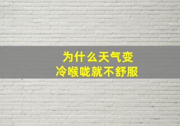 为什么天气变冷喉咙就不舒服