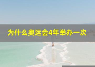 为什么奥运会4年举办一次