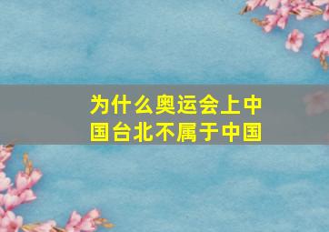 为什么奥运会上中国台北不属于中国