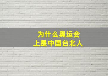 为什么奥运会上是中国台北人