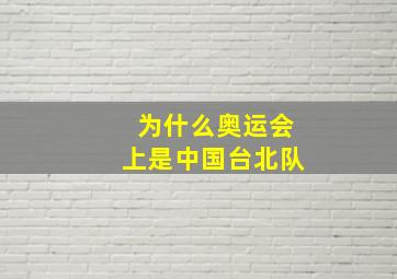 为什么奥运会上是中国台北队