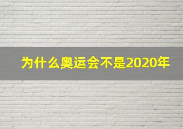 为什么奥运会不是2020年