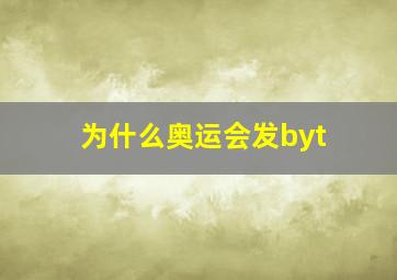 为什么奥运会发byt