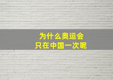 为什么奥运会只在中国一次呢