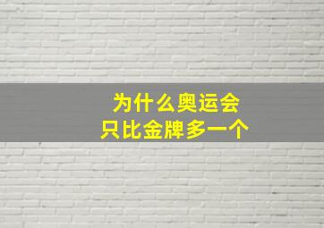 为什么奥运会只比金牌多一个