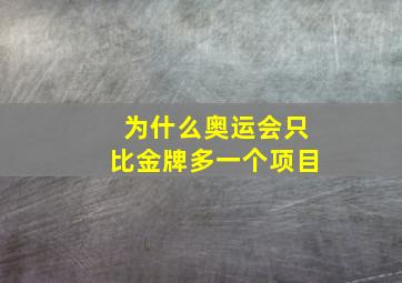 为什么奥运会只比金牌多一个项目