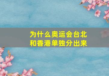 为什么奥运会台北和香港单独分出来