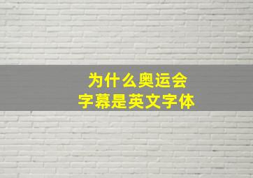 为什么奥运会字幕是英文字体