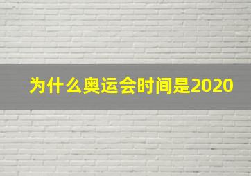 为什么奥运会时间是2020