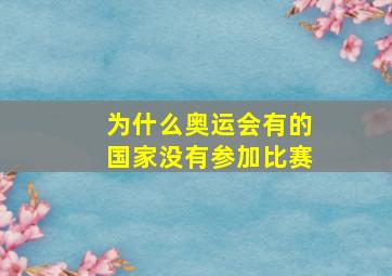 为什么奥运会有的国家没有参加比赛