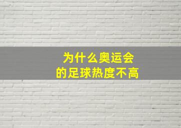 为什么奥运会的足球热度不高