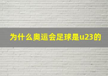 为什么奥运会足球是u23的