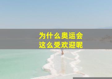 为什么奥运会这么受欢迎呢