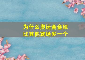 为什么奥运会金牌比其他赛场多一个