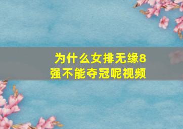 为什么女排无缘8强不能夺冠呢视频