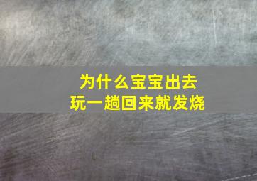 为什么宝宝出去玩一趟回来就发烧