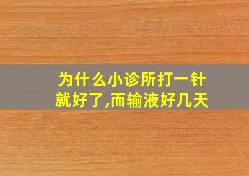 为什么小诊所打一针就好了,而输液好几天